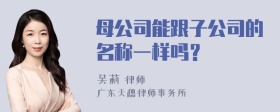 母公司能跟子公司的名称一样吗？