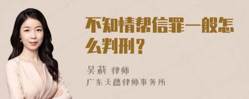 不知情帮信罪一般怎么判刑？