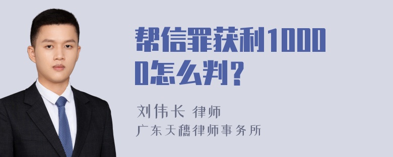 帮信罪获利10000怎么判？