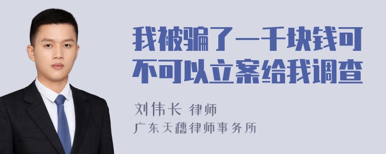 我被骗了一千块钱可不可以立案给我调查