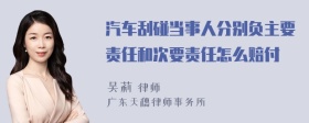 汽车刮碰当事人分别负主要责任和次要责任怎么赔付