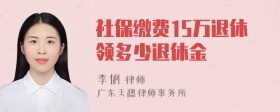 社保缴费15万退休领多少退休金