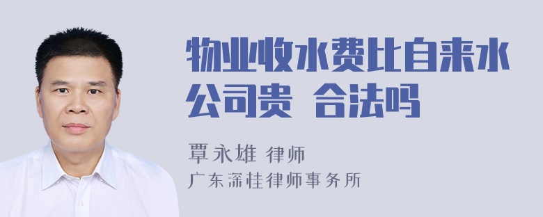 物业收水费比自来水公司贵 合法吗