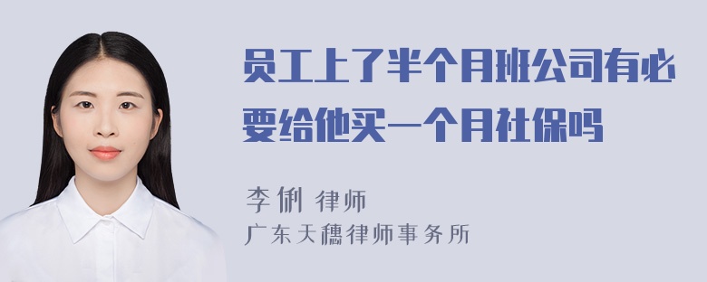 员工上了半个月班公司有必要给他买一个月社保吗