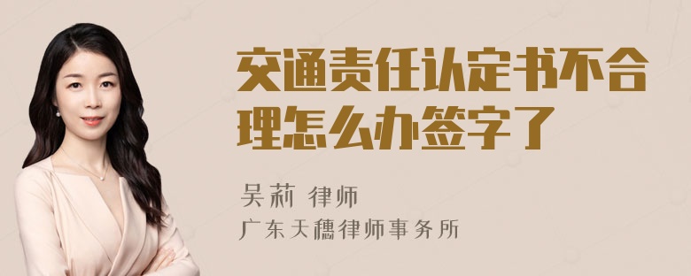 交通责任认定书不合理怎么办签字了