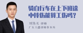 骑自行车在上下班途中摔伤能算工伤吗？