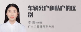 车辆公户和私户的区别