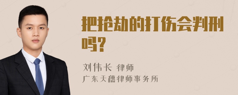 把抢劫的打伤会判刑吗?