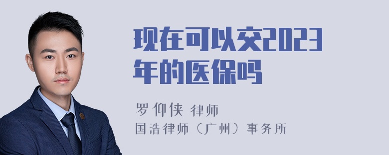 现在可以交2023年的医保吗