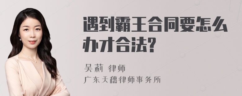 遇到霸王合同要怎么办才合法?