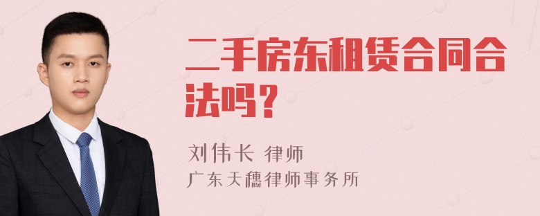 二手房东租赁合同合法吗？