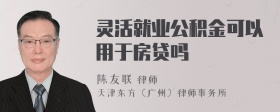 灵活就业公积金可以用于房贷吗