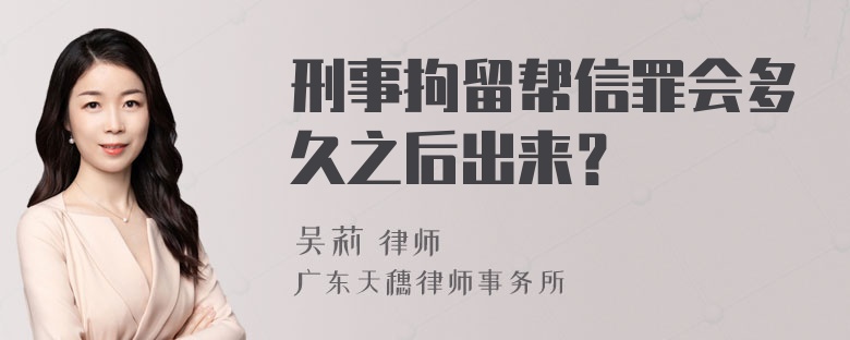 刑事拘留帮信罪会多久之后出来？