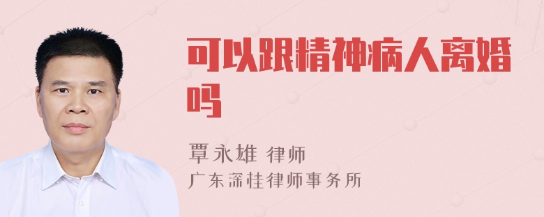 可以跟精神病人离婚吗