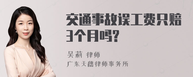 交通事故误工费只赔3个月吗?