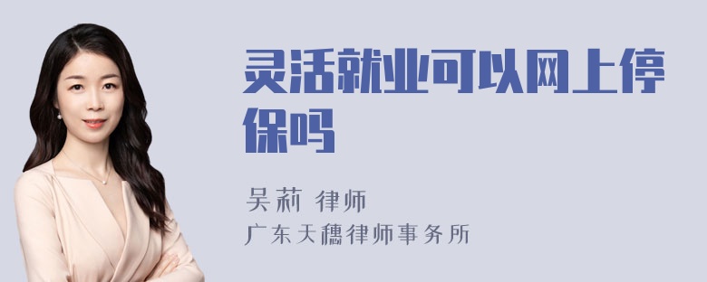 灵活就业可以网上停保吗