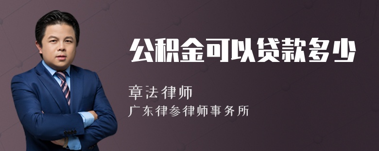 公积金可以贷款多少