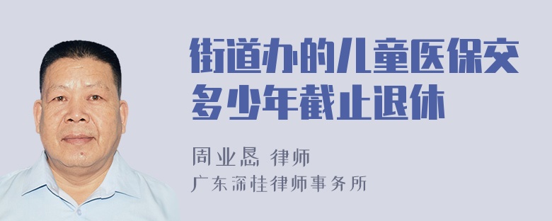 街道办的儿童医保交多少年截止退休