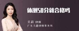 体测50分就合格吗