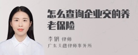 怎么查询企业交的养老保险