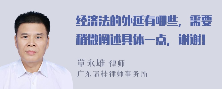 经济法的外延有哪些，需要稍微阐述具体一点，谢谢！