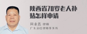 陕西省70岁老人补贴怎样申请