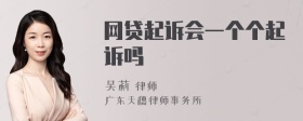 网贷起诉会一个个起诉吗