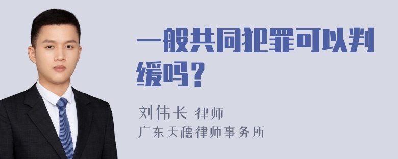 一般共同犯罪可以判缓吗？