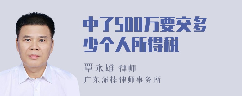 中了500万要交多少个人所得税