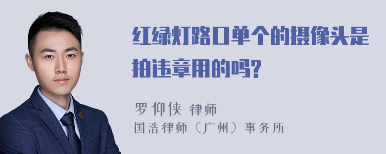 红绿灯路口单个的摄像头是拍违章用的吗?