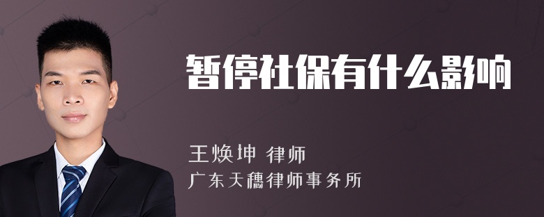 暂停社保有什么影响