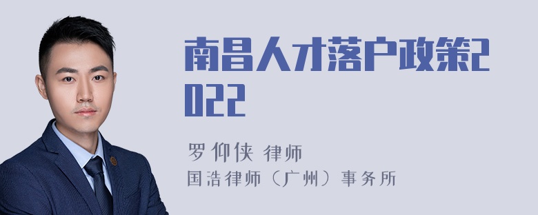 南昌人才落户政策2022