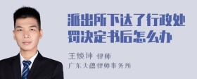 派出所下达了行政处罚决定书后怎么办