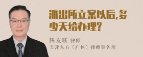 派出所立案以后,多少天给办理?