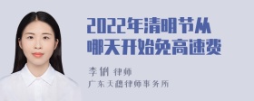 2022年清明节从哪天开始免高速费