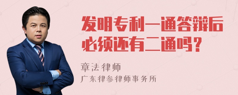 发明专利一通答辩后必须还有二通吗？