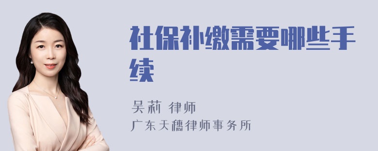 社保补缴需要哪些手续