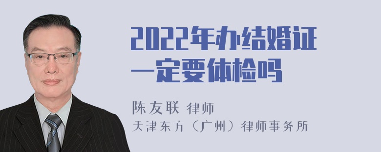 2022年办结婚证一定要体检吗