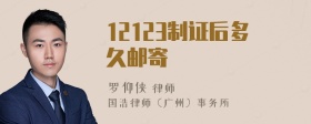 12123制证后多久邮寄