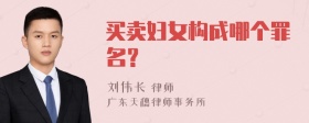 买卖妇女构成哪个罪名？