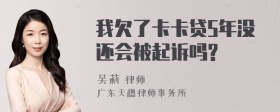 我欠了卡卡贷5年没还会被起诉吗?