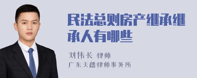 民法总则房产继承继承人有哪些