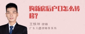 购新房后户口怎么转移?