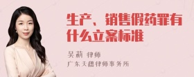 生产、销售假药罪有什么立案标准