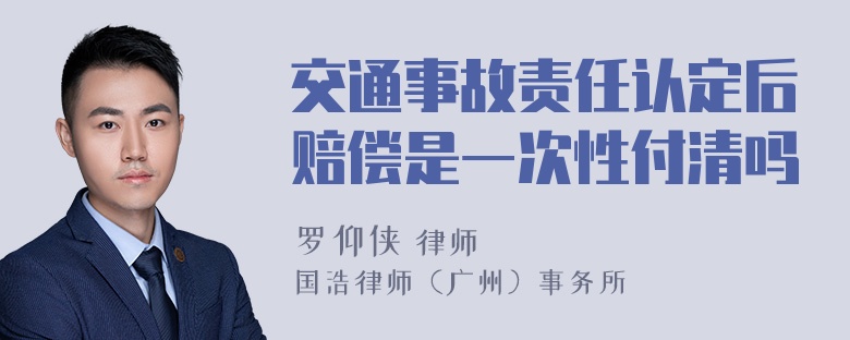 交通事故责任认定后赔偿是一次性付清吗