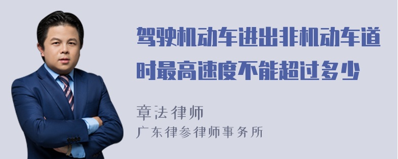 驾驶机动车进出非机动车道时最高速度不能超过多少