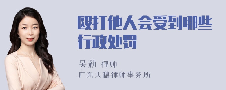 殴打他人会受到哪些行政处罚