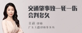 交通肇事致一死一伤会判多久