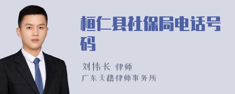 桓仁县社保局电话号码