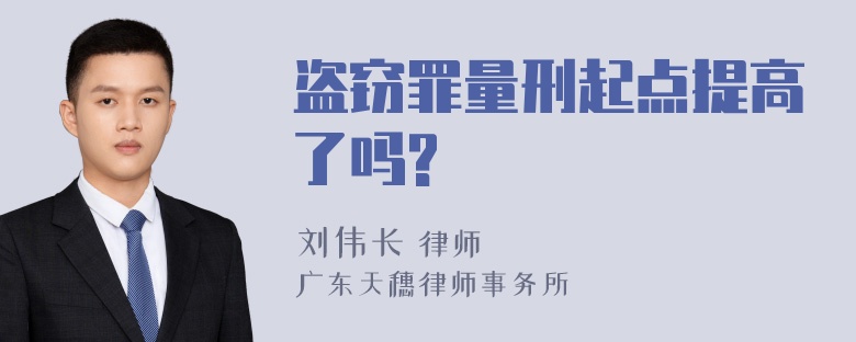 盗窃罪量刑起点提高了吗?